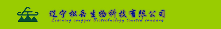 _辽宁松岳生物科技有限公司